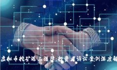 当虚拟币挖矿遇上法律：投资者诉讼案例深度解