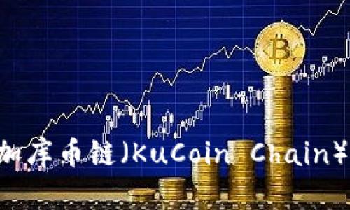 TP钱包如何增加库币链（KuCoin Chain）支持：详尽指南