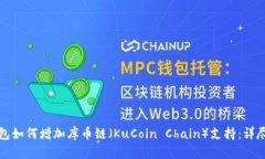 TP钱包如何增加库币链（KuCoin Chain）支持：详尽指