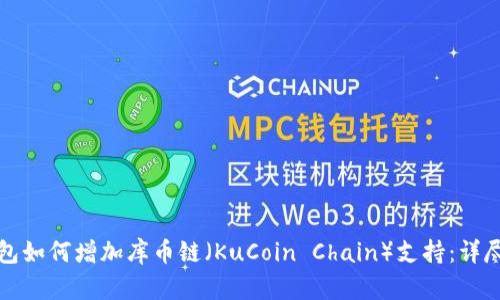 TP钱包如何增加库币链（KuCoin Chain）支持：详尽指南