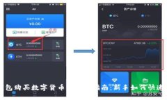 TP钱包购买数字货币的详细指南：新手如何快速上