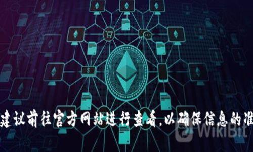 TP钱包（TokenPocket Wallet）是一款支持多链的数字资产钱包，广泛用于加密货币的存储、交易和管理。要访问TP钱包的官方网站或获取最新的信息，建议前往官方网站进行查看，以确保信息的准确性和及时性。通常情况下，官方网站的域名会包含“tokenpocket”相关的字样。为了保护账户安全，请务必注意防范钓鱼网站，确保访问的是官方渠道。