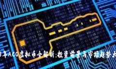 2023年ACO虚拟币全解析：投资前景与市场趋势大揭
