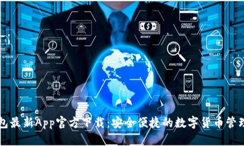 TP钱包最新App官方下载：安全便捷的数字货币管理助手