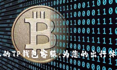 飞机上的TP钱包客服：为您的出行体验加分