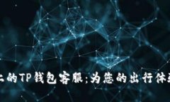 飞机上的TP钱包客服：为您的出行体验加分