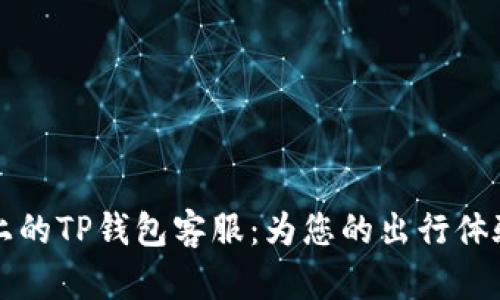 飞机上的TP钱包客服：为您的出行体验加分