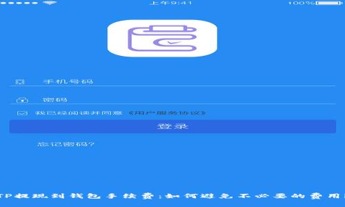 TP提现到钱包手续费：如何避免不必要的费用？