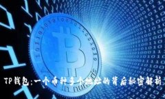 TP钱包：一个币种多个地址的背后秘密解析