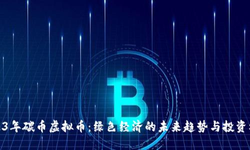 2023年碳币虚拟币：绿色经济的未来趋势与投资机会
