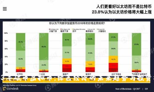 2023年碳币虚拟币：绿色经济的未来趋势与投资机会