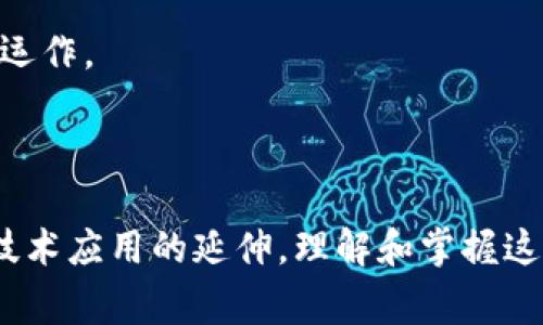 虚拟币钱包源码指的是用于创建和管理虚拟货币钱包的程序代码。虚拟货币钱包用于存储、接收和发送虚拟货币（如比特币、以太坊等），其源码则是这个软件的编码实现，通常涉及多个技术层面，包括区块链技术、加密算法、网络协议等。

### 虚拟币钱包源码的主要功能包括：

1. **密钥管理**：钱包生成私钥和公钥，用户通过私钥来控制资产。源码需要确保密钥的安全存储和管理。

2. **交易处理**：钱包需要能够创建、签名和广播交易，包括验证交易的有效性。

3. **余额查询**：钱包能够随时查询用户的虚拟货币余额，通常通过与区块链交互来获取相关信息。

4. **多币种支持**：一些钱包源码支持多种不同的虚拟货币，使其能够适用于不同的用户需求。

5. **用户界面**：部分源码还提供用户界面的构建，使得用户能够更方便地进行交易和管理资产。

### 为什么要关注虚拟币钱包源码？

随着虚拟货币的普及，越来越多的人对钱包系统的安全性、便捷性和多样化功能提出了需求。理解虚拟币钱包的源码，能够帮助开发者改进现有产品，创建更安全、用户友好的钱包，更好地服务于用户的需求。

此外，许多开源的虚拟币钱包源码可以作为学习的良好资源，让新的开发者快速上手，理解虚拟币如何运作。

### 总结

虚拟币钱包源码是一个涉及多种技术和功能的复杂系统，它不仅是虚拟货币交易的基础，也是区块链技术应用的延伸。理解和掌握这些源码，对于开发安全、稳定的虚拟货币钱包尤为重要。