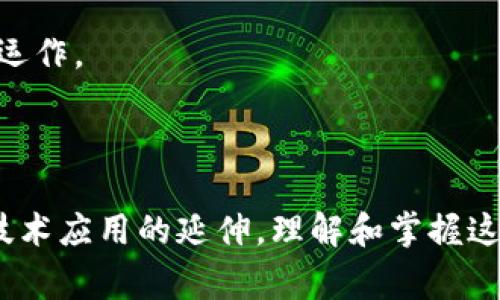 虚拟币钱包源码指的是用于创建和管理虚拟货币钱包的程序代码。虚拟货币钱包用于存储、接收和发送虚拟货币（如比特币、以太坊等），其源码则是这个软件的编码实现，通常涉及多个技术层面，包括区块链技术、加密算法、网络协议等。

### 虚拟币钱包源码的主要功能包括：

1. **密钥管理**：钱包生成私钥和公钥，用户通过私钥来控制资产。源码需要确保密钥的安全存储和管理。

2. **交易处理**：钱包需要能够创建、签名和广播交易，包括验证交易的有效性。

3. **余额查询**：钱包能够随时查询用户的虚拟货币余额，通常通过与区块链交互来获取相关信息。

4. **多币种支持**：一些钱包源码支持多种不同的虚拟货币，使其能够适用于不同的用户需求。

5. **用户界面**：部分源码还提供用户界面的构建，使得用户能够更方便地进行交易和管理资产。

### 为什么要关注虚拟币钱包源码？

随着虚拟货币的普及，越来越多的人对钱包系统的安全性、便捷性和多样化功能提出了需求。理解虚拟币钱包的源码，能够帮助开发者改进现有产品，创建更安全、用户友好的钱包，更好地服务于用户的需求。

此外，许多开源的虚拟币钱包源码可以作为学习的良好资源，让新的开发者快速上手，理解虚拟币如何运作。

### 总结

虚拟币钱包源码是一个涉及多种技术和功能的复杂系统，它不仅是虚拟货币交易的基础，也是区块链技术应用的延伸。理解和掌握这些源码，对于开发安全、稳定的虚拟货币钱包尤为重要。