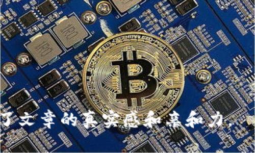   虚拟币新币解读：2023年最具潜力的加密货币趋势与投资指南 / 

 guanjianci 虚拟币, 新币, 加密货币, 投资趋势 /guanjianci 

---

引言：虚拟币时代的崛起

随着科技的飞速发展，虚拟币作为一种新兴的数字资产，正逐渐走入人们的视野。2023年，这一领域又迎来了新的发展机遇。每一年的虚拟币市场都有其独特的情况和策略，尤其是在新币方面，各种创意与潜力不断涌现。

想象一下，当阳光透过窗户洒在你的桌子上，手中握着刚刚发布的新币的白皮书，心中充满了对未来的期待。虚拟币无疑是这个时代最激动人心的投资选择之一。本文将对2023年的新币进行解读，帮助你把握市场脉搏，找到适合自己的投资机会。

虚拟币的基本概念

在深入解读新币之前，我们需要了解虚拟币的基本概念和运作方式。虚拟币，尤其是比特币、以太坊等，已经成为数字经济的一部分。它们是基于区块链技术，具备去中心化、匿名性和不可篡改等特点。

每一枚虚拟币都有自己的特性，例如比特币是数字黄金，以太坊则是一个智能合约平台。正因如此，市场上不断出现各种新币，它们以不同的技术和商业模式为用户提供服务。

解读2023年新币的趋势

在2023年，虚拟币市场呈现出了新的投资趋势。以太坊生态圈孕育了多种新的ERC-20代币，从DeFi（去中心化金融）到NFT（非同质化代币），新的应用场景层出不穷。

与此同时，Layer 2 解决方案（如Polygon）也让许多新币获得了更高的交易效率和更低的费用。这意味着，投资者能够以更加便捷的方式参与其中，获取潜在的收益。

热门新币推荐

在众多新币中，有几种当前特别引人关注。比如，某个新兴的DeFi项目，可能在收益率上大幅超越传统金融产品，或许它的白皮书中提到了一种创新的流动性挖矿机制。

想象一下，当你在市场里看到一位朋友正好在分析这个项目，你们兴奋地讨论着这个项目的远景、收益，星光闪烁的夜空成为了你们梦想的背景。

投资新币的风险与收益

尽管新币的市场机会丰富，但投资过程中仍然存在不容小觑的风险。许多新币可能缺乏足够的流动性，或者其项目本身缺乏长远的市场发展潜力。此外，市场的剧烈波动，使得投资者需具备敏锐的判断力。

就像在进行一场高风险的游戏，获胜者不仅需要技巧，也需有生存的智慧。若在关键时刻做出错误的判断，可能会造成不可逆的损失，而及时的决策和合理的资金管理，才能帮助你在这场游戏中脱颖而出。

实用投资策略

要在虚拟币的海洋中游刃有余，投资者需要有一套实用的投资策略。在2023年，你可以采用以下几种策略：

ul
  li分散投资：不要把所有钱都投入到一个新币上，而是根据个人的风险承受能力适当分散投资，降低整体风险。/li
  li跟踪市场动态：定期关注市场动向，包括政策变动、市场情绪和技术性讯号，这样才能把握机会。/li
  li深入研究项目：在投资之前，仔细研究目标币的背景、团队、技术以及社区反馈，以确保项目的真实性与潜力。/li
/ul

社区的力量与虚拟币的未来

每个成功的新币项目背后，往往都有一个强大的社区。这些社区通过各种平台进行交流，分享知识和经验，共同推动项目的发展。想象一下，在一个在线讨论群中，大家各自表达意见，有的人分享成功的经验，有的人提出建设性的批评，从中你能够察觉市场的脉动。

展望未来，虚拟币的潜力依然巨大。随着更多人对数字资产的认识，市场将迎来新的发展机遇。我们或许能看到更多的“黑马”项目横空出世。

结语：把握机遇，迎接挑战

虚拟币的新币解读为我们呈现了一个充满挑战与机遇的金融世界。无论市场如何变化，投资者若能保持敏锐的观察力、适应的灵活性与坚韧的信念，终将找到属于自己的位置。

在这个变化莫测的时代，让我们共同期待新币的发现与探索，享受虚拟币带来的无限可能。

---

以上为关于虚拟币新币解读的内容大纲和完整内容，使其不仅具备特质，也通过细腻的场景描述和情感化表达增强了文章的真实感和亲和力。