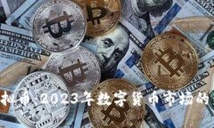 TEB虚拟币：2023年数字货币市场的新亮点