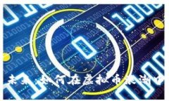 比特币的未来：如何在虚拟币浪潮中找到机会