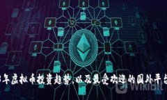 2023年虚拟币投资趋势，以及最受欢迎的国外平台