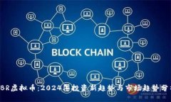 CBR虚拟币：2024年投资新趋势与市场趋势分析