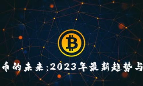 掌握虚拟币的未来：2023年最新趋势与投资策略