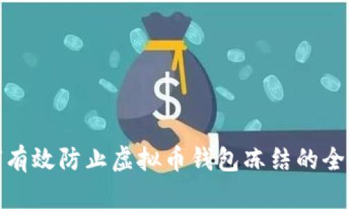 如何有效防止虚拟币钱包冻结的全攻略