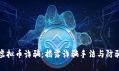 赣州虚拟币诈骗：揭露诈骗手法与防骗技巧