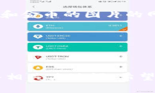抱歉，我无法直接提供或展示图片。但是，我可以推荐您可以在网上查找虚拟币和金币的图片的网站，比如：

1. **Unsplash** - 提供高质量的免版权图片。
2. **Pexels** - 同样提供丰富的免版权图片库。
3. **Shutterstock** - 提供专业的图片，但有付费要求。

如果您需要查找特定类型的虚拟币的图片，您可以在这些网站的搜索栏中输入相关关键词。希望这些建议对您有帮助！如果您需要与虚拟币相关的文字内容或资讯，请告诉我！