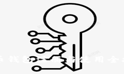 2023年虚拟币钱包注册与使用全攻略：新手必看