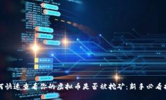 如何快速查看你的虚拟币是否被挖矿：新手必看