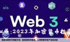 ARDOR虚拟币：2023年加密货币投资的新选择
