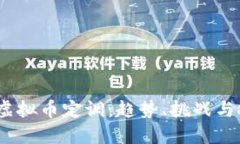 2023年虚拟币定调：趋势、挑战与投资机遇