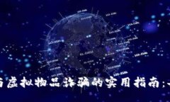 jiaotai  防范虚拟币与虚拟物品诈骗的实用指南：