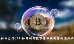 虚拟币支付VPS：如何利用数字货币提升您的在线