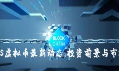 2023年EOS虚拟币最新动态：投资前景与市场机会分