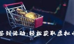 2023年码币签到活动：轻松获取虚拟币，赚钱无门