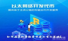 如何在虚拟币投资中建立重仓策略？