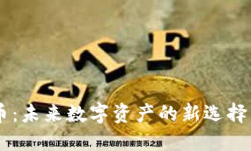 CEPC虚拟币：未来数字资产的新选择与投资机会