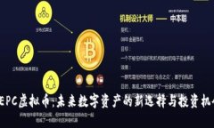 CEPC虚拟币：未来数字资产的新选择与投资机会