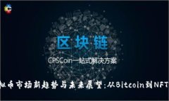 2023年虚拟币市场新趋势与未来展望：从Bitcoin到
