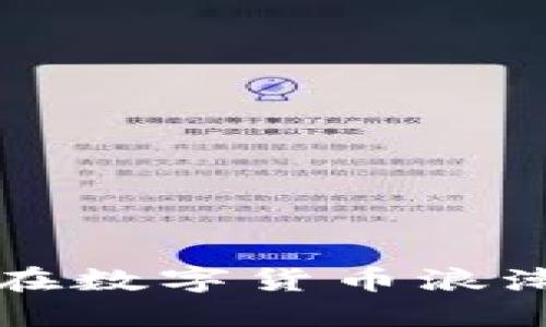 虚拟ETC币：如何在数字货币浪潮中找到投资机会