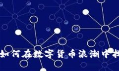 虚拟ETC币：如何在数字货币浪潮中找到投资机会