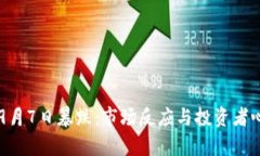虚拟币9月7日暴跌：市场反应与投资者心理分析