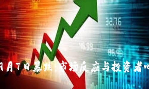 虚拟币9月7日暴跌：市场反应与投资者心理分析