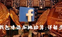 如何在虚拟币钱包中添加地址簿：详解步骤与注
