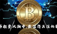 在虚拟币投资风潮中，最值得关注的软件推荐