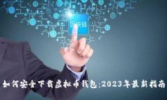 如何安全下载虚拟币钱包：2023年最新指南
