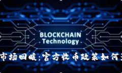 2023年虚拟币市场回暖：官方收币政策如何影响投