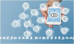 淮安警方破获虚拟币诈骗案，揭示数字货币背后