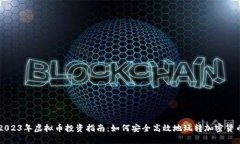 2023年虚拟币投资指南：如何安全高效地玩转加密
