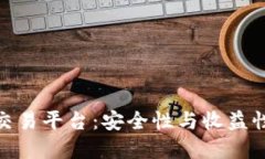 欧意虚拟币交易平台：安全性与收益性的完美结